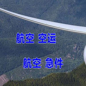 遵义新舟航空空运快递-选东方航空和上海航空