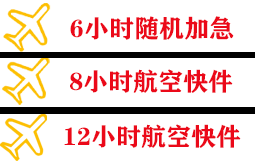 遵义新舟航空空运快递公司,专业空运当天件